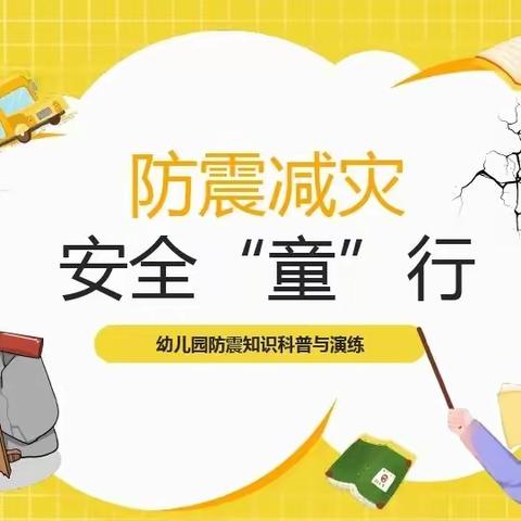 防震减灾，安全“童”行——张湾中心幼儿园地震演练活动