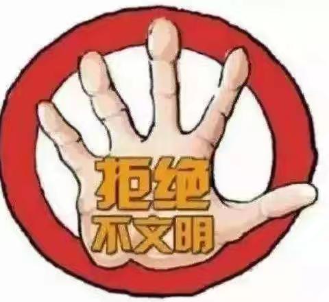 向小区里的不文明行为说“NO”