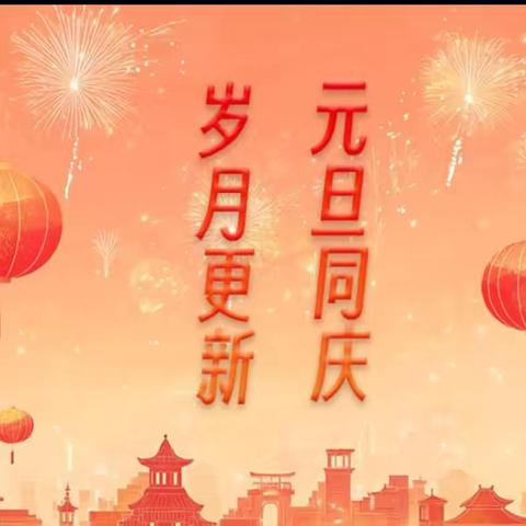 第九期     迎新岁   启新程——胜利学校一（6）班