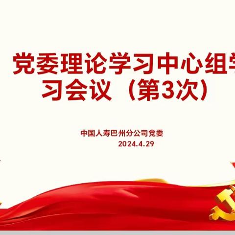 深入学习党纪法规，筑牢纪律意识—巴州分公司党委理论学习中心组（扩大）学习会议