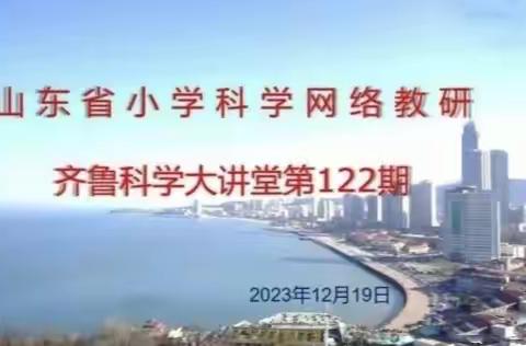 耕心不辍   逐研而行——高唐县第五实验小学科学老师观看“齐鲁大讲堂”第122期网络教研活动纪实