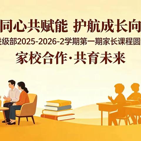 家校同心共赋能 护航成长向未来 ——尚进级部2025-2026学期第一次家长课程圆满落幕