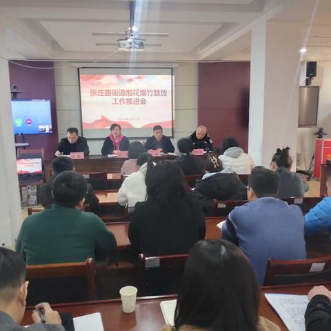 张庄路街道召开烟花爆竹禁放工作推进会