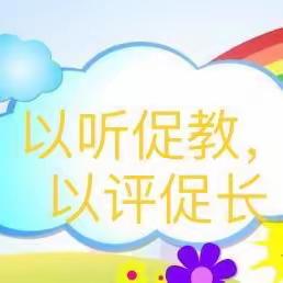 以听促教，以评促长——柞水城区第三幼儿园大班组听评课活动纪实