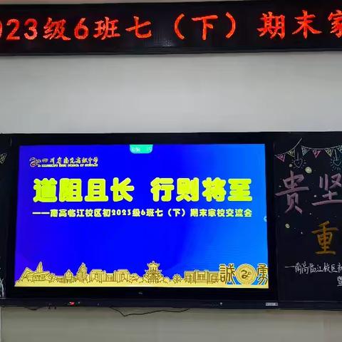 道阻且长  行则将至 —南高临江校区初2023级6班七（下）期末家校座谈交流会