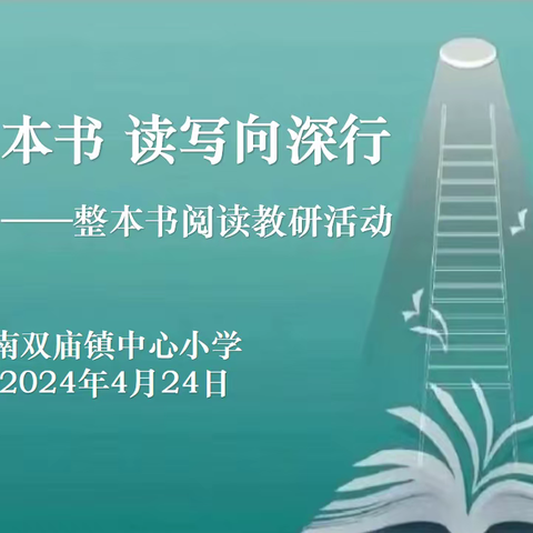 问道整本书  读写向深行         ——南双庙镇中心小学整本书阅读教学暨“读写同辉”项目化学习推进会纪实