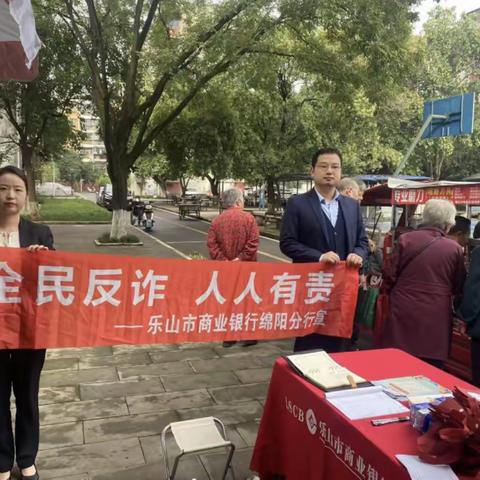 “全民反诈，人人有责”乐山商行开展反诈宣传活动