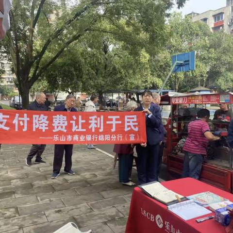 “支付降费让利于民”乐山商行线下宣传活动