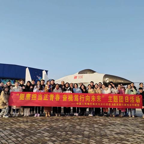 徽商银行滁州分行团委联合人民银行滁州市中心支行团委开展“挺膺担当正青春，奋楫笃行向未来”主题团日活动