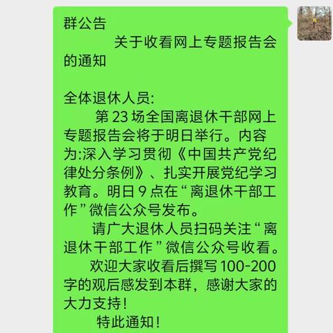 国网白山供电公司组织离退休老同志收看第23场全国离退休干部网上专题报告会