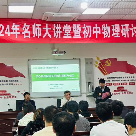 赵栋斌名师工作室核心素养视阈下的教材理解与使用——记余江区2024年名师大讲堂暨物理研讨会