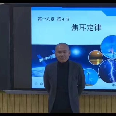 赵栋斌名师工作室2024年12月教研活动——名师风采：焦耳定律示范课