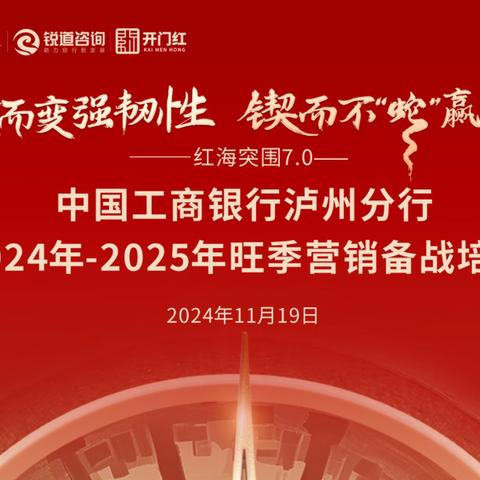 泸州分行成功举办2024年-2025年旺季营销备战培训