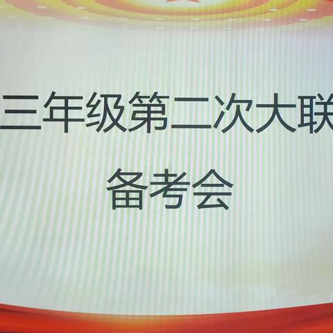 高三年级第二次大联考 备考会