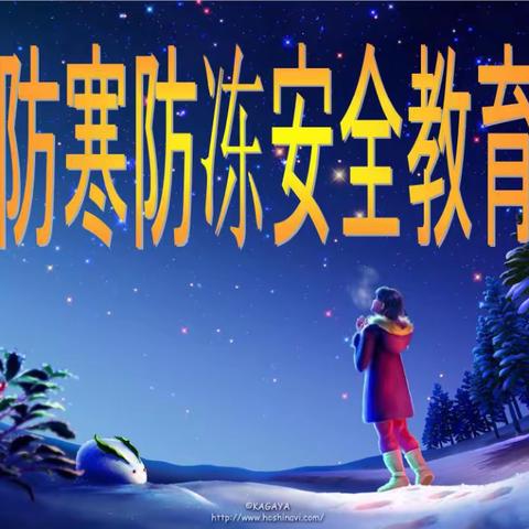 靖边县第八小学冬季学生安全告家长书