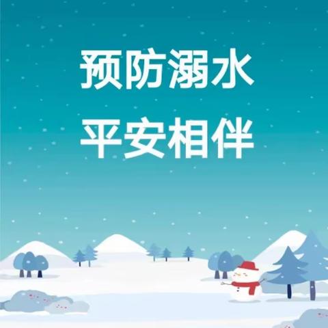 防滑防溺，安全过冬——靖边第八小学冬季防滑冰防溺水温馨提示
