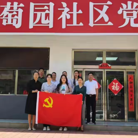 政务四处党支部深入葡萄园社区开展共建活动