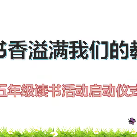 读民间故事，传中华经典——陈村小学五年级九月读书启动仪式