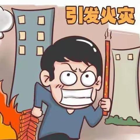 关于小区小孩玩火🔥安全的温馨提示