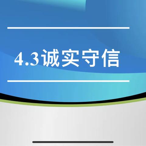 七八年级政治组教研4：诚— —始于心，表于行，终于信。