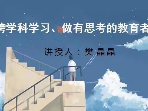 聚焦“跨学科”，深耕“融学习”