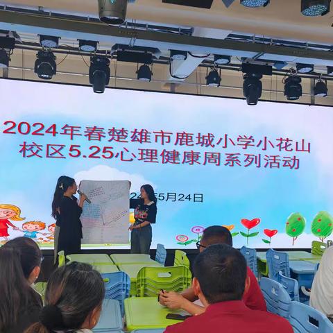 2024年鹿城小学小花山校区科任组地方咨询培训专家党员团队教研展示暨小花山校区“5.25”心理健康周系列活动