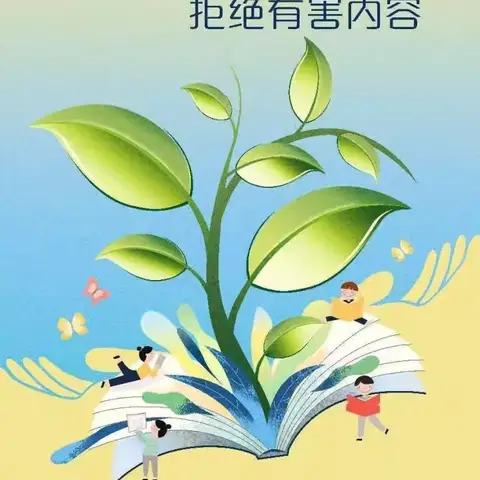 翠峰镇清河小学“护苗·绿书签”倡议书