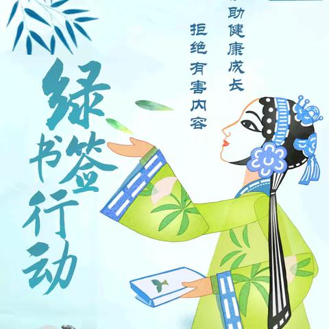 翠峰镇清河小学“护苗·绿书签”倡议书