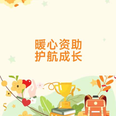 翠峰镇清河小学2025年春季学期义务教育阶段国家资助政策宣传