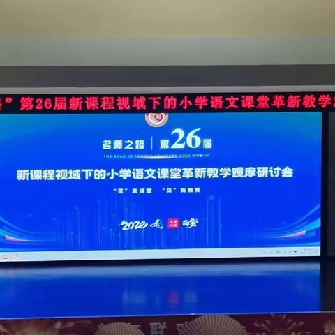 【“三名+”建设】逐光而行 行将致远——大荔县第二实验小学教师参加“名师之路”第26届小学语文教学观摩研讨会纪实