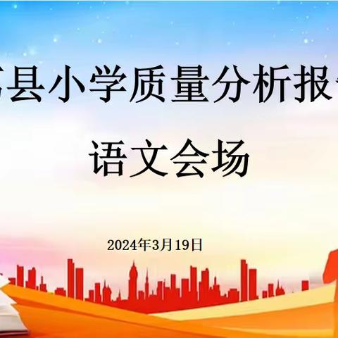 【“三名+”建设】质量分析明方向  反思促教再起航——大荔县小学语文名师工作室召开质量分析报告会