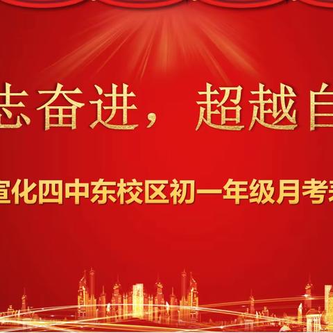 励志奋进，超越自我——宣化四中东校区初一年级10月综合练习表彰会