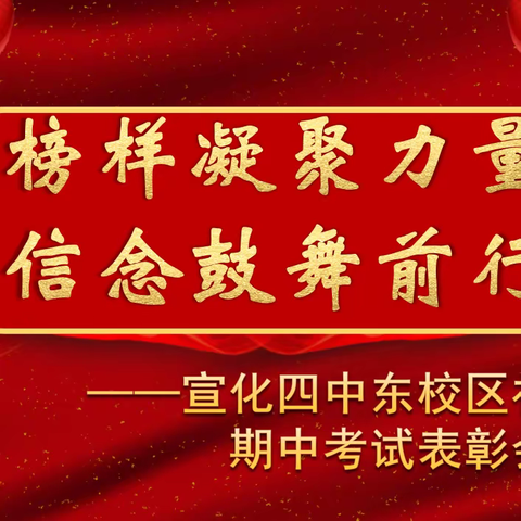 榜样凝聚力量，信念鼓舞前行——宣化四中东校区初一年级期中考试表彰会