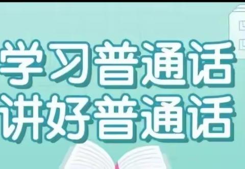 “大手拉小手，共讲普通话”—宗宗村幼儿园推普主题活动