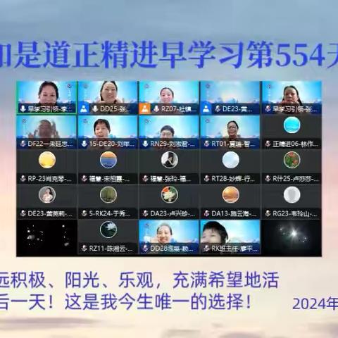 如是道正精进早学习第554天