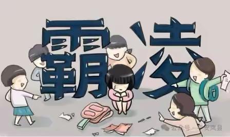 防止校园霸凌