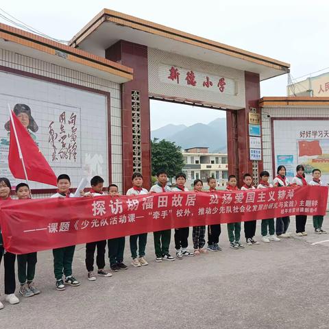 探访胡福田故居，弘扬爱国主义精神——蒙圩镇新德小学红色研学活动