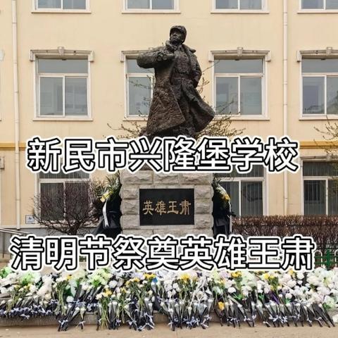 新民市兴隆堡学校 清明节祭奠英雄王肃