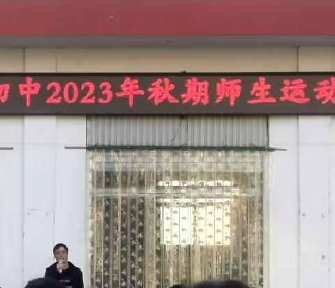 年少露风华，运动展风采——拐河一中2023年秋期学生运动会