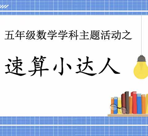 “计”高一筹，“算”出精彩——记宝龙科技城实验学校五年级数学学科主题活动