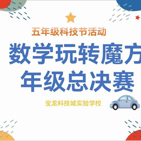 魔方小世界，玩转大智慧 ——记宝龙科技城实验学校 五年级数学学科主题活动