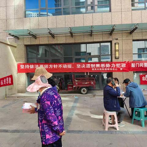 【西关大街街道办事处】扫除黑恶势力 共建平安西关