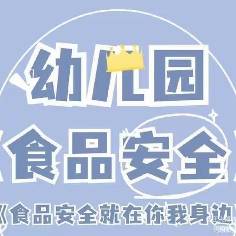 食品安全 伴我成长——雅星镇中心幼儿园食品安全主题教育活动