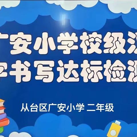 广安小学规范汉字书写水平测试——二年级测试集锦