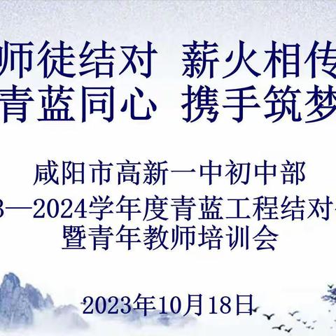 师徒结对 薪火相传 青蓝同心 携手筑梦——咸阳市高新一中初中部2023-2024学年度青蓝工程结对仪式暨青年教师培训会