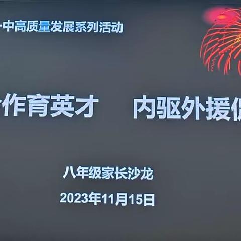 家校合作育英才  内驱外援促成长                                            ——八年级家长沙龙