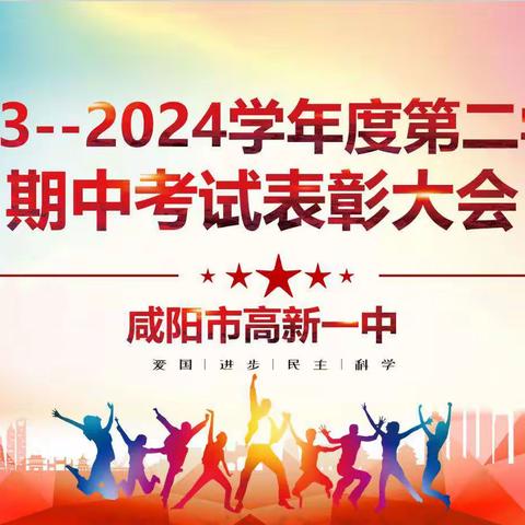 百舸争流，追光而行 ——咸阳市高新一中初中部期中考试表彰大会