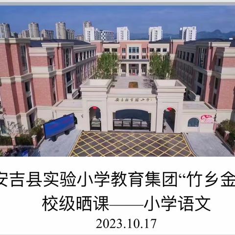 秋风迎“师”意，课堂唤灵思——记2023年安吉县实验小学教育集团“竹乡金秋”晒课听评课活动