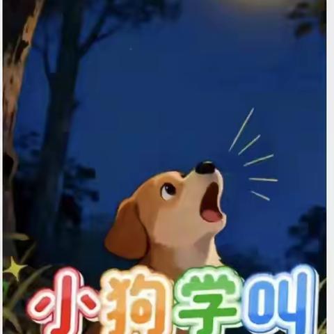 在每个大人的心里，都住着一个不想长大的小孩，来这里，我们一起找回那颗会发光的童心。✨当最后一片枫叶落下，森林深处的魔法苏醒了。你，敢不敢和我一起去探险？🌙一起来欣赏《小狗学叫》
