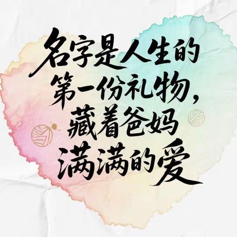 名字，是父母送给孩子的第一份礼物。它可能来自一句诗、一个梦想，或者一段难忘的经历。你好奇它背后的故事吗？让我们一起来探索名字背后的故事！